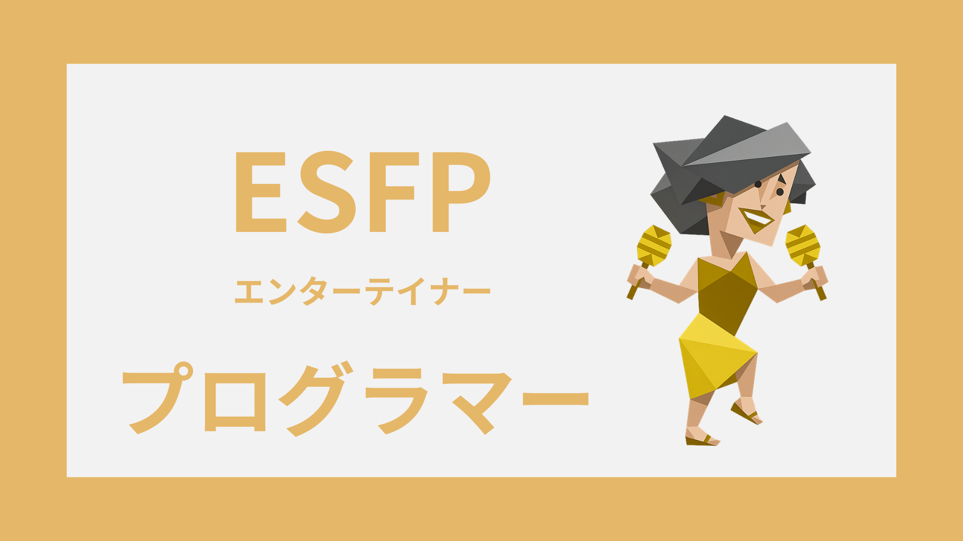 ESFP（エンターテイナー）はプログラマーに向いてる？SE・エンジニア適性と働き方
