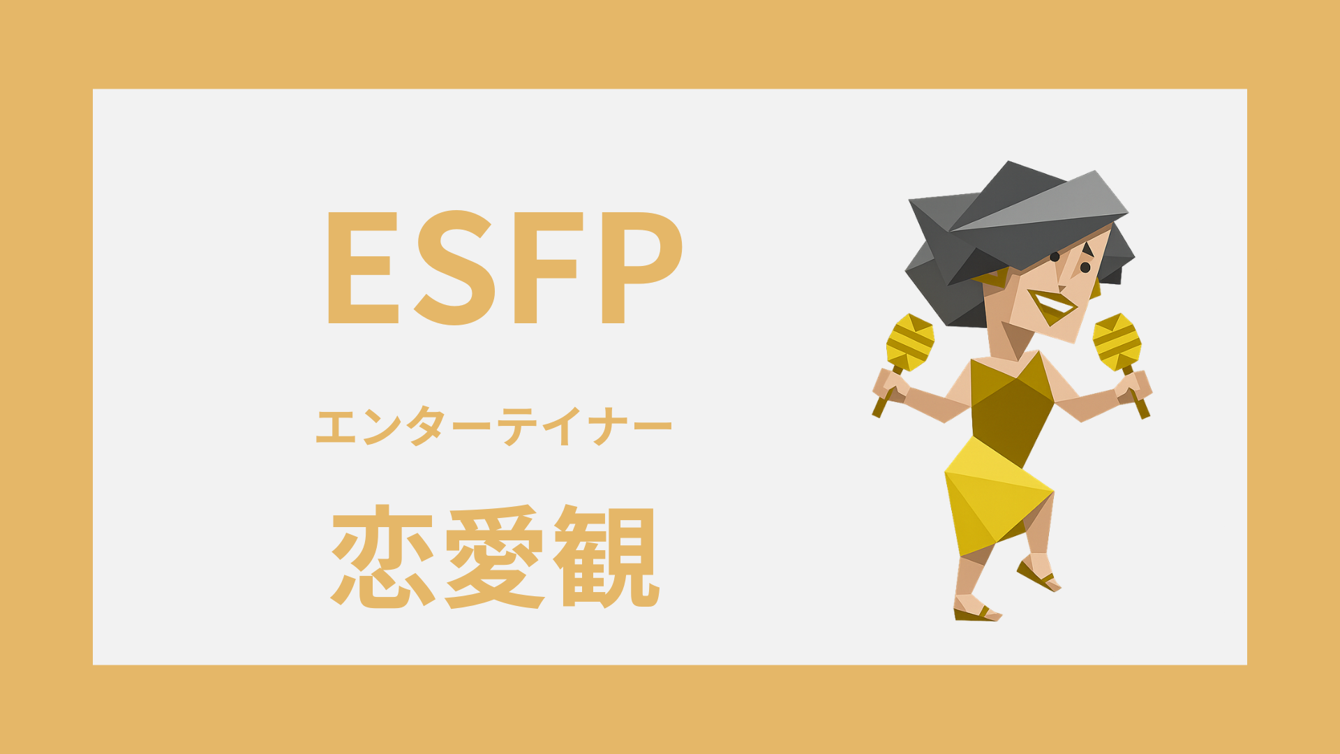 ESFP（エンターテイナー）の恋愛観を解説するアイキャッチ画像