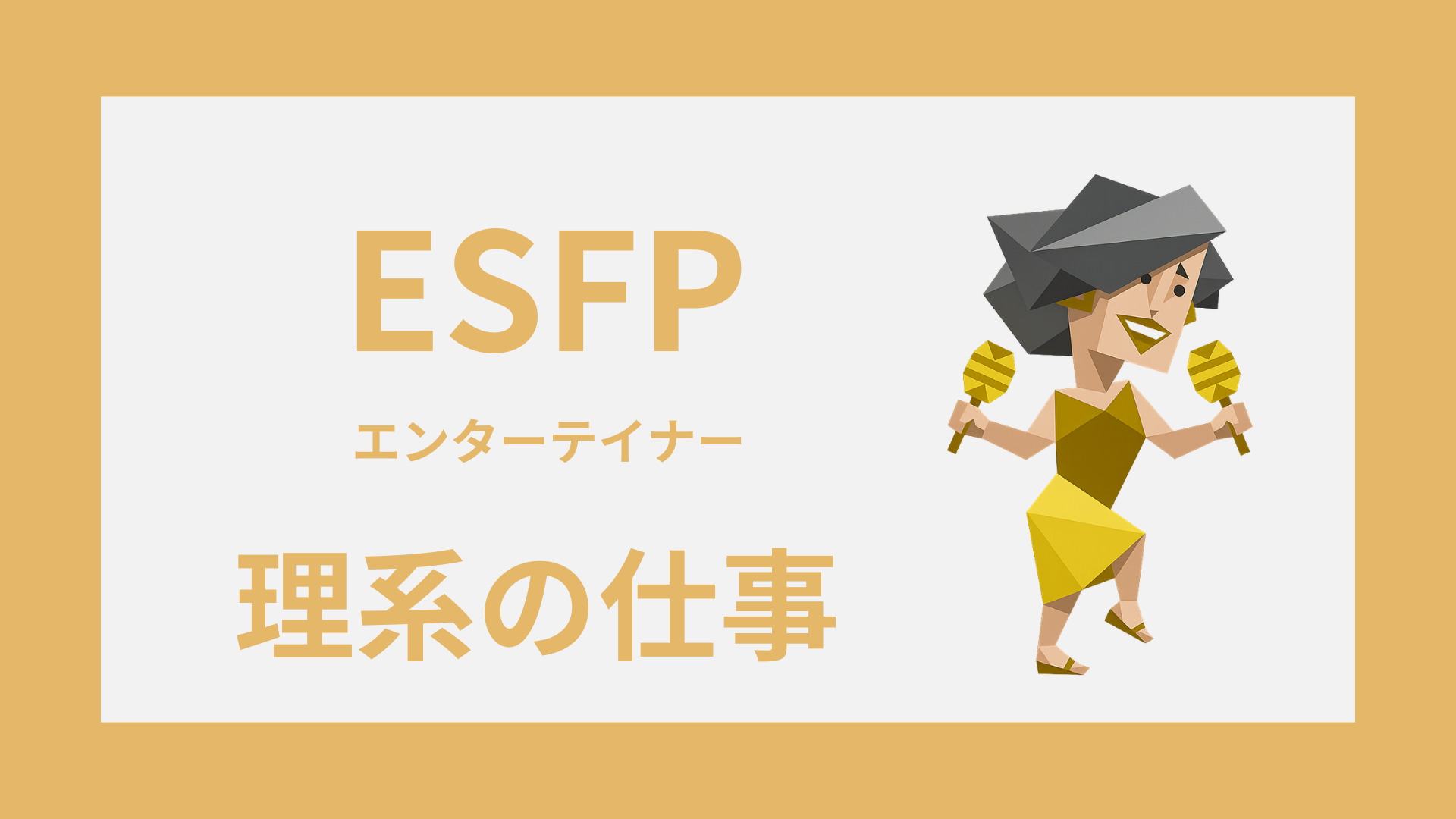 ESFP（エンターテイナー）に向いてる理系の仕事とは？適職と職場の選び方