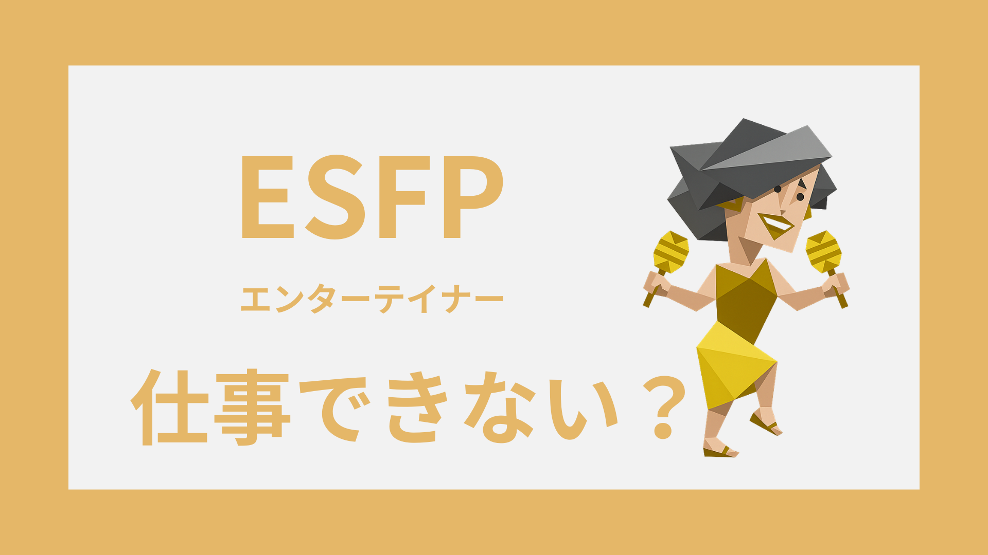 ESFP（エンターテイナー）は仕事できない？評価されにくい理由と職場の強み
