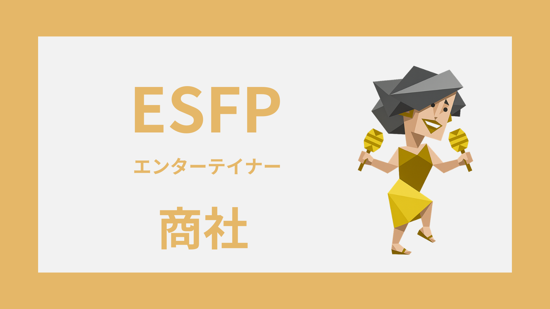 ESFP（エンターテイナー）は商社に向いてる？活きる強みと向かない配属