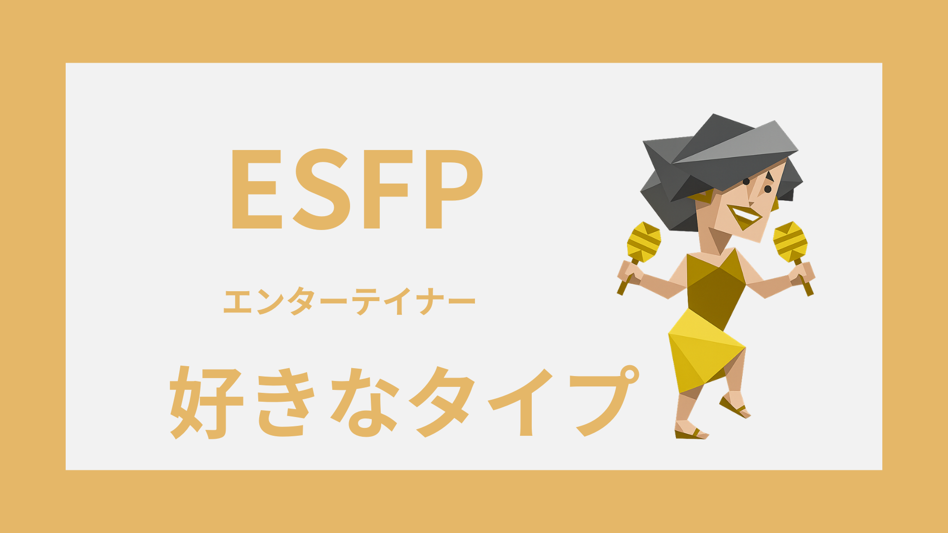 ESFP（エンターテイナー）の好きなタイプを表すイメージ
