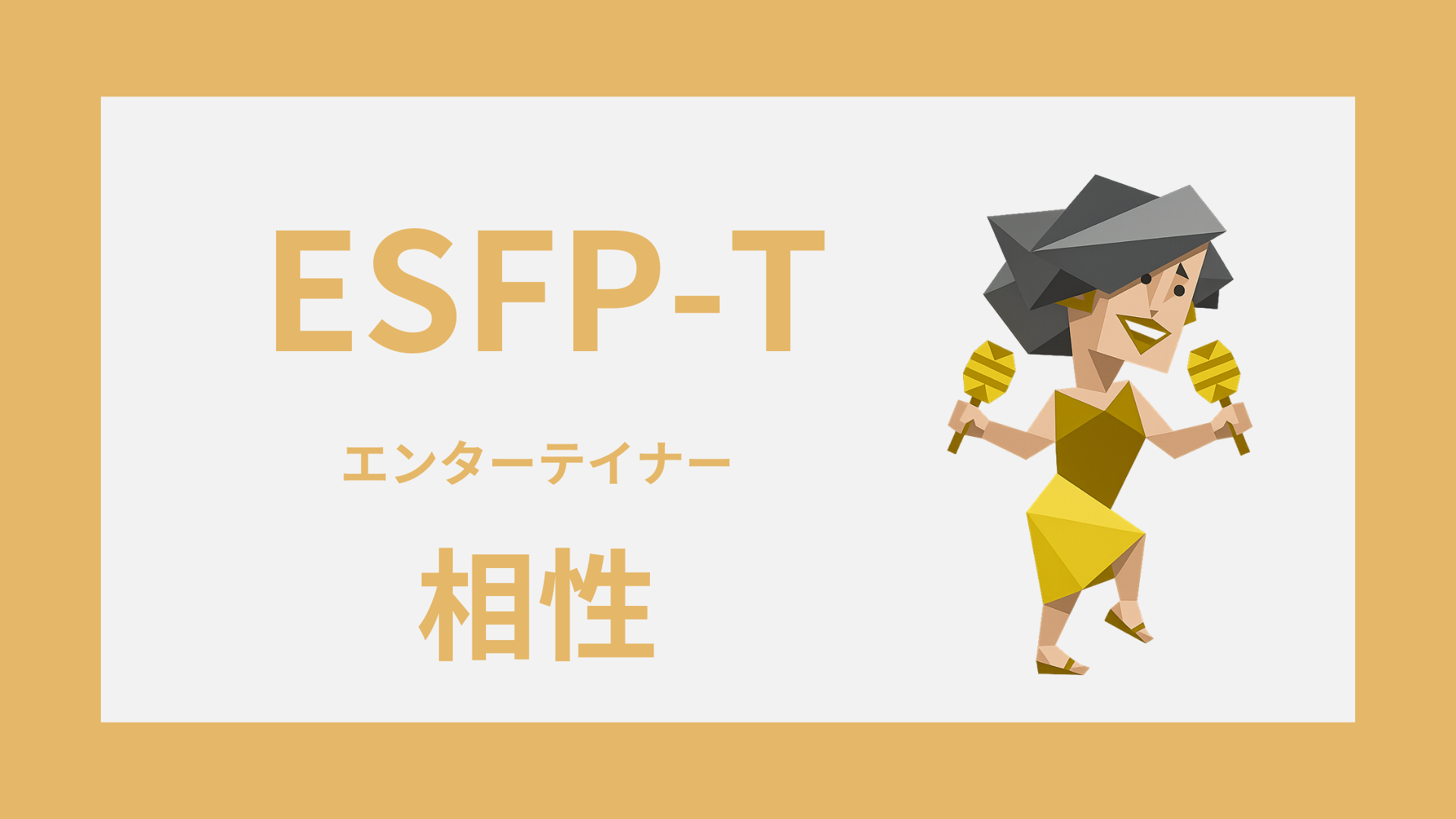 ESFP-Tの相性｜恋愛・友情・仕事で合うタイプのアイキャッチ画像