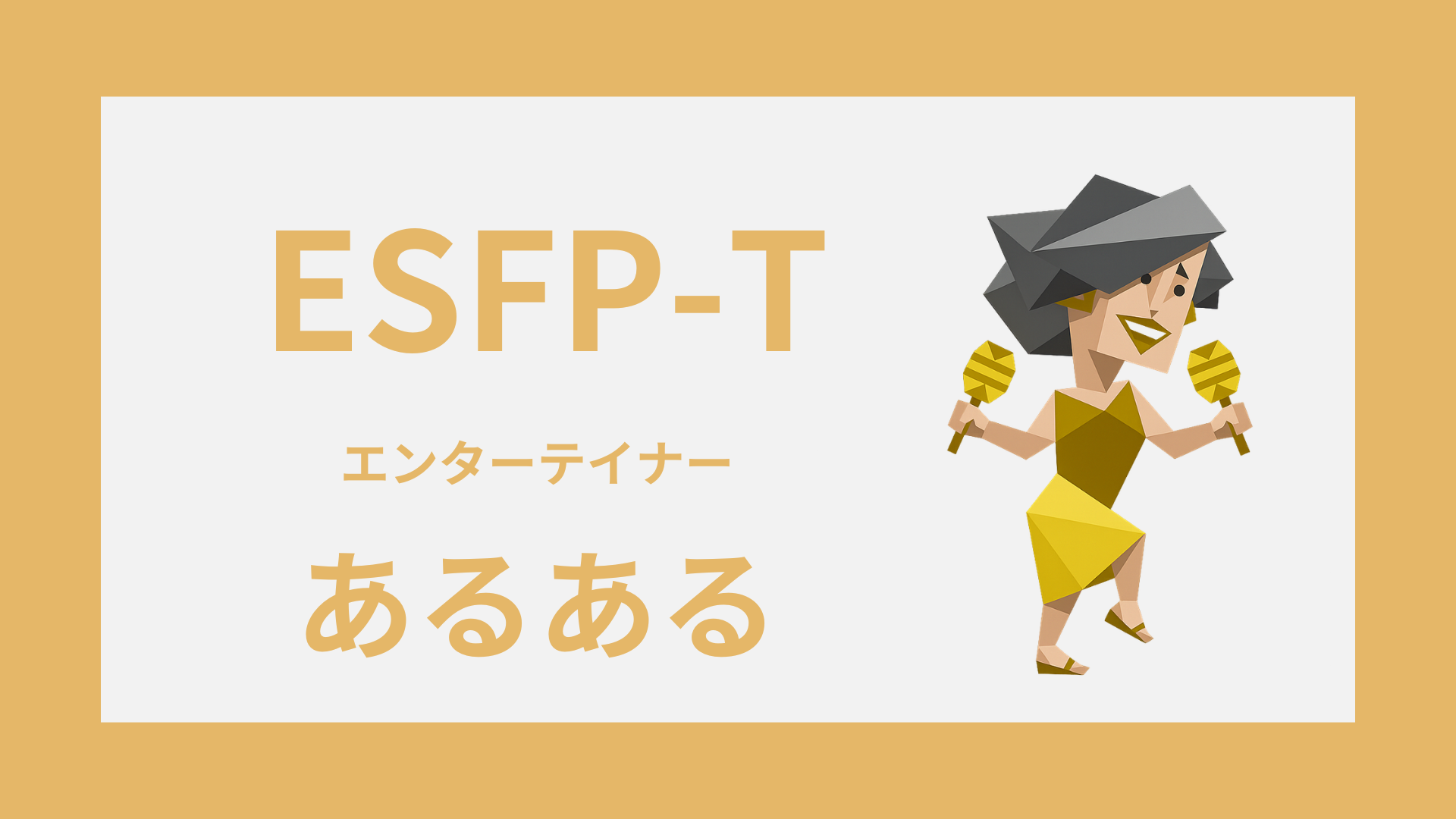 ESFP-Tあるある15選｜繊細さ・恋愛・人間関係で出やすい特徴