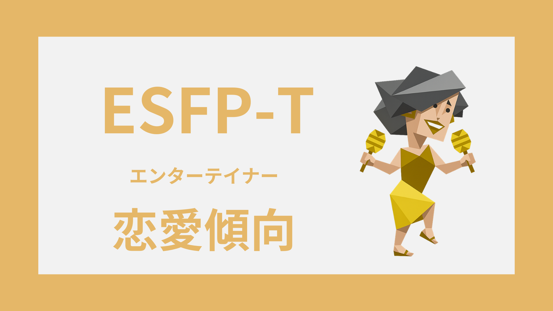 ESFP-Tの恋愛傾向や好きな人への態度を解説するアイキャッチ画像