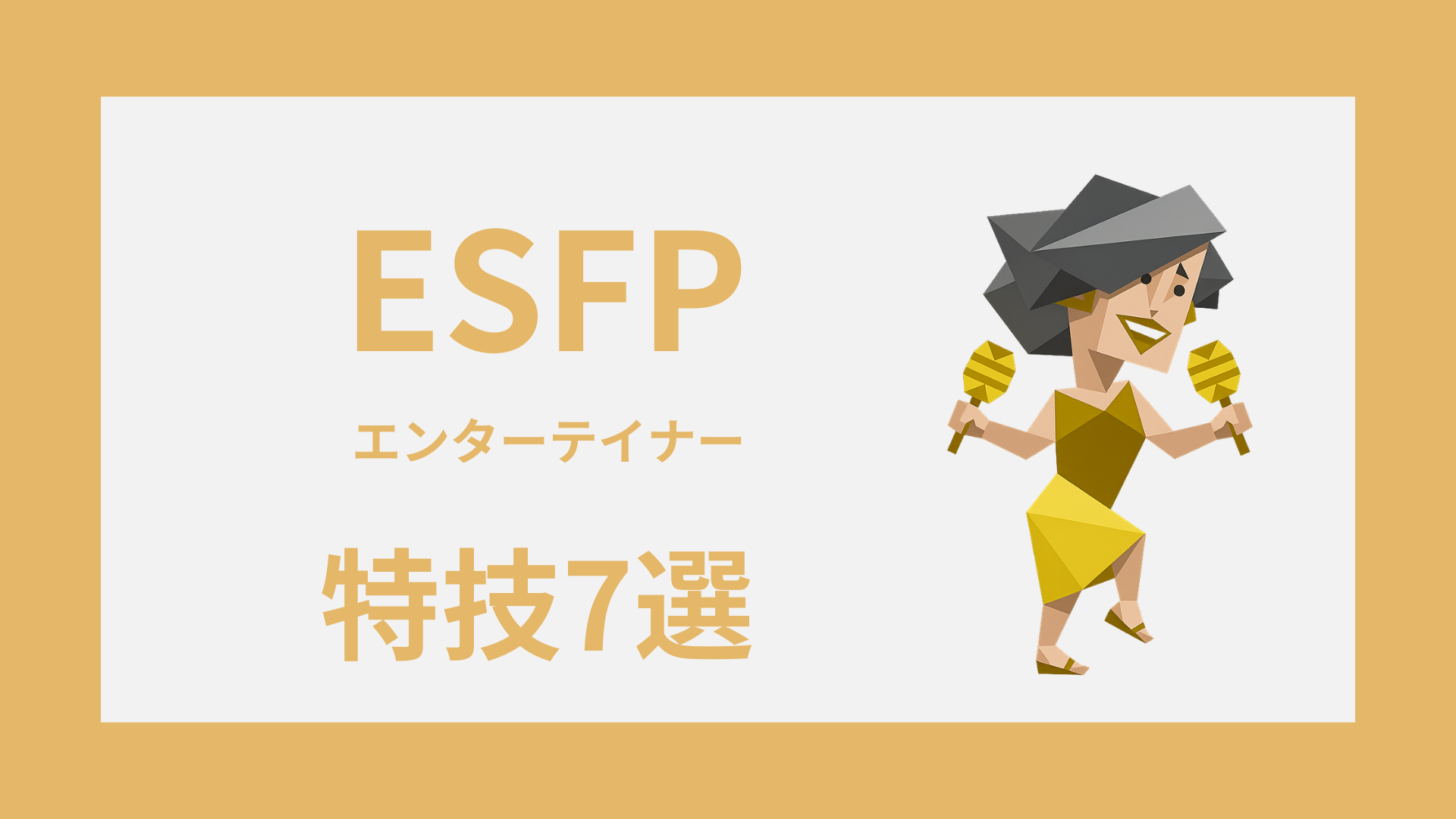 ESFP（エンターテイナー）の特技7選｜支える力を強みに変える方法