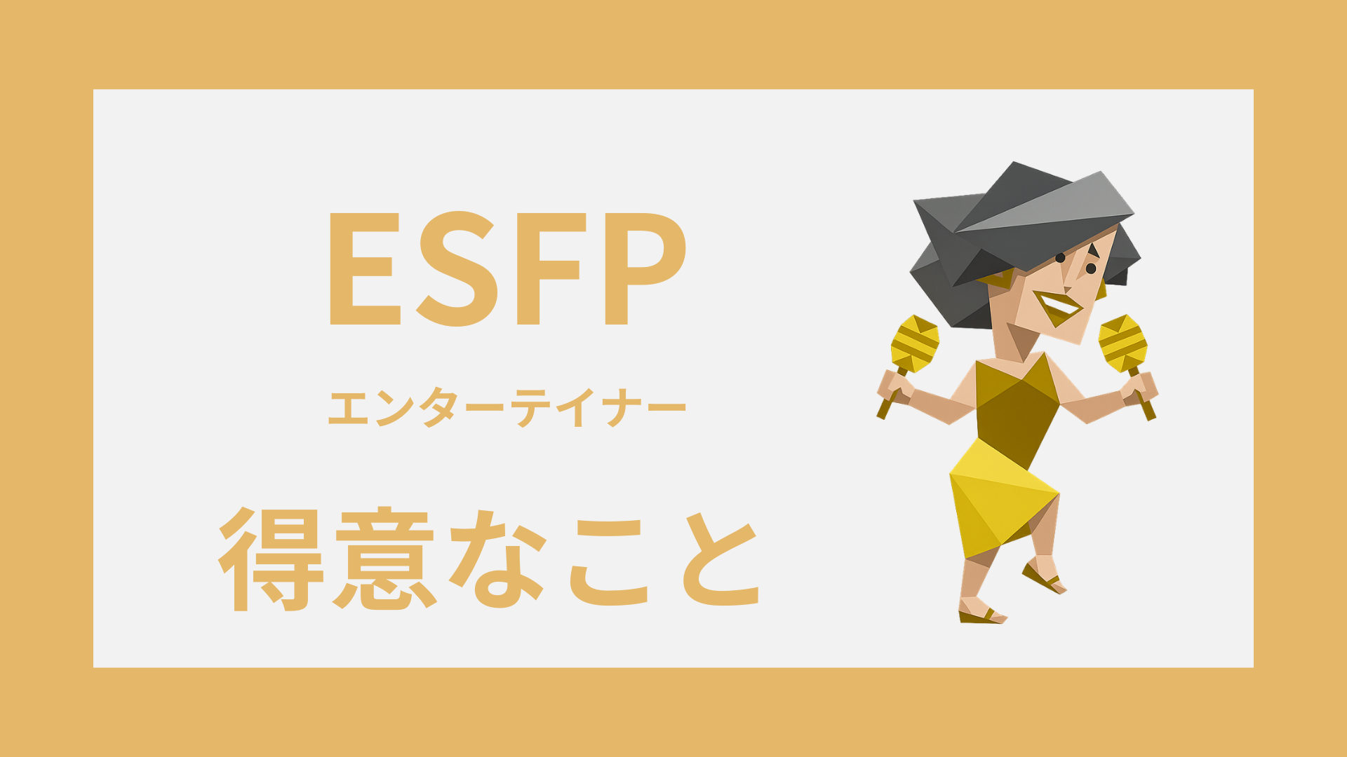 ESFP（エンターテイナー）の得意なことは？強みの活かし方と長所の見つけ方