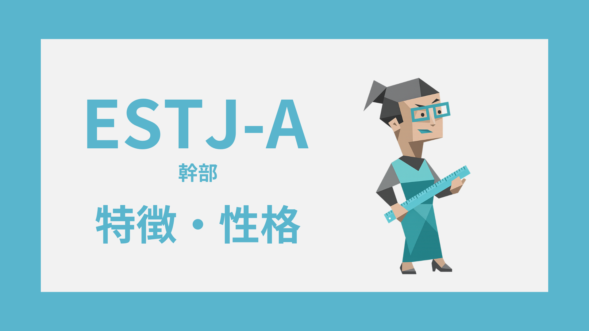 ESTJ-A（幹部・自己主張型）の特徴とは？性格・仕事・恋愛傾向を解説