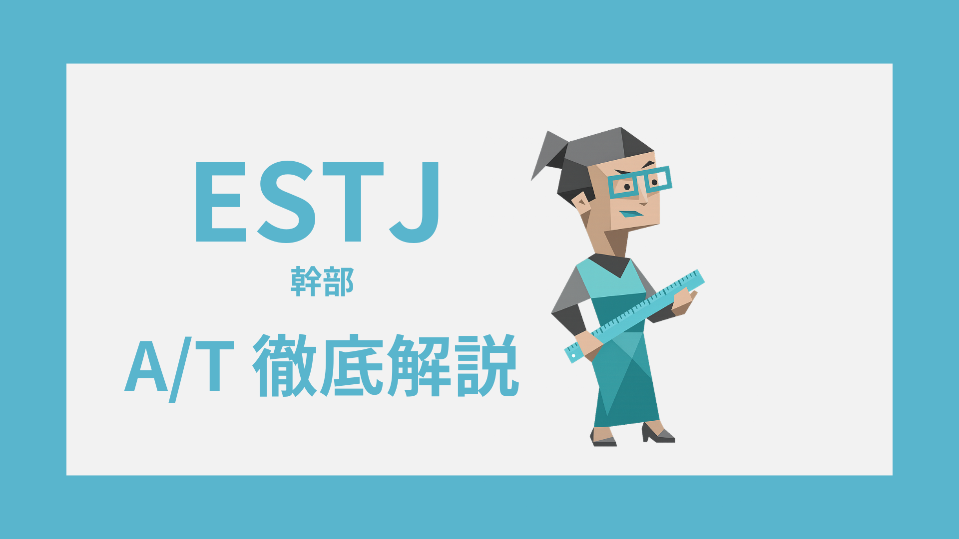ESTJ-A/Tガイド｜AとTの違い・診断・タイプ別特徴をわかりやすく解説