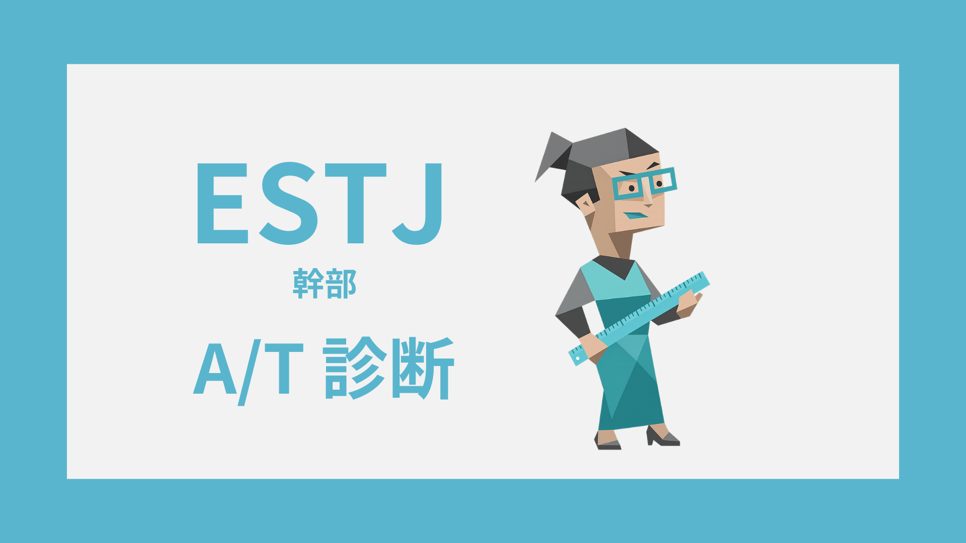 ESTJ-A/T診断｜無料・安心してESTJ-AかESTJ-Tかをチェック