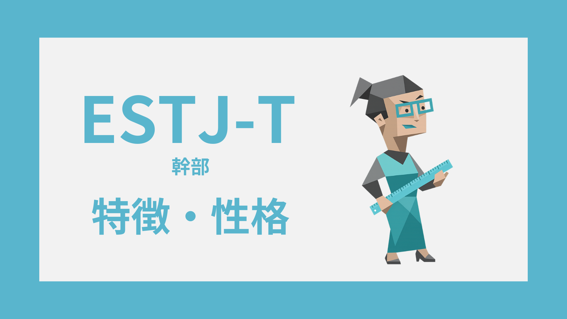 ESTJ-T（幹部・慎重型）の特徴とは？性格・仕事・恋愛傾向を解説