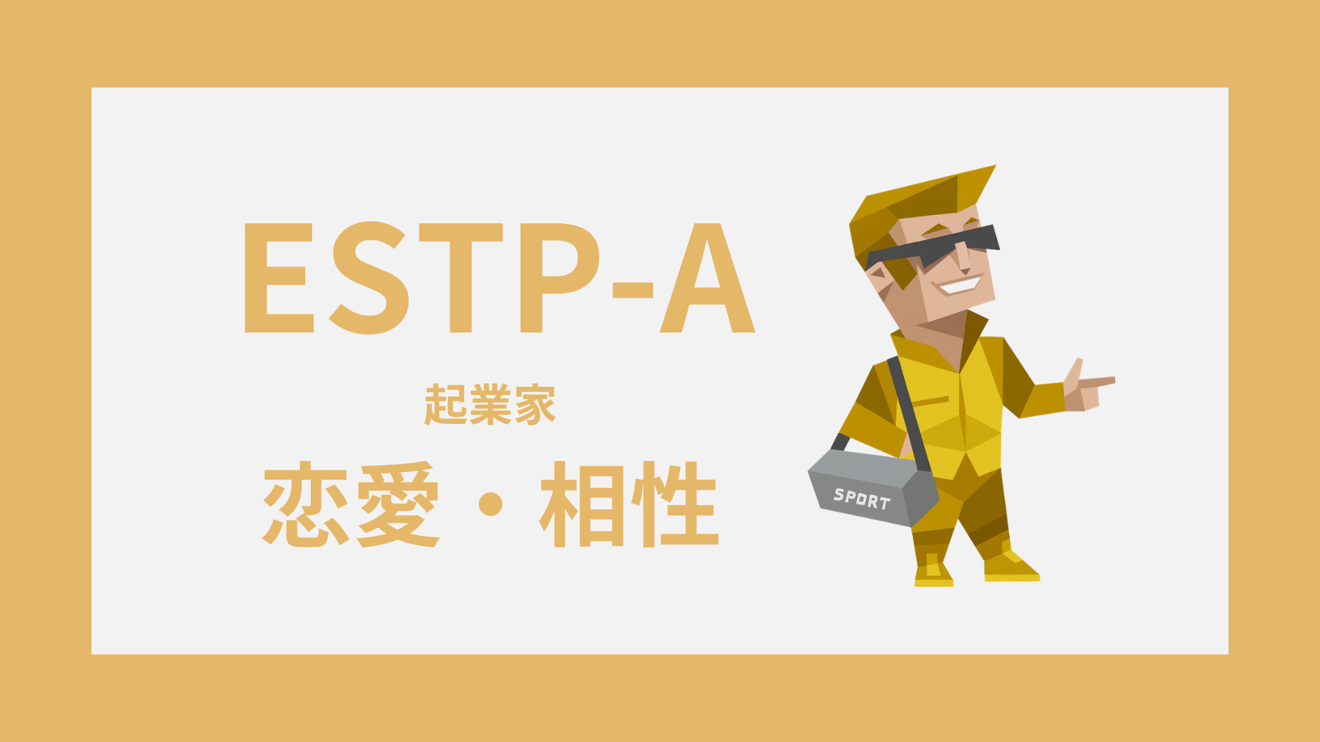 ESTP-Aの恋愛傾向・好意の出方・相性のイメージ