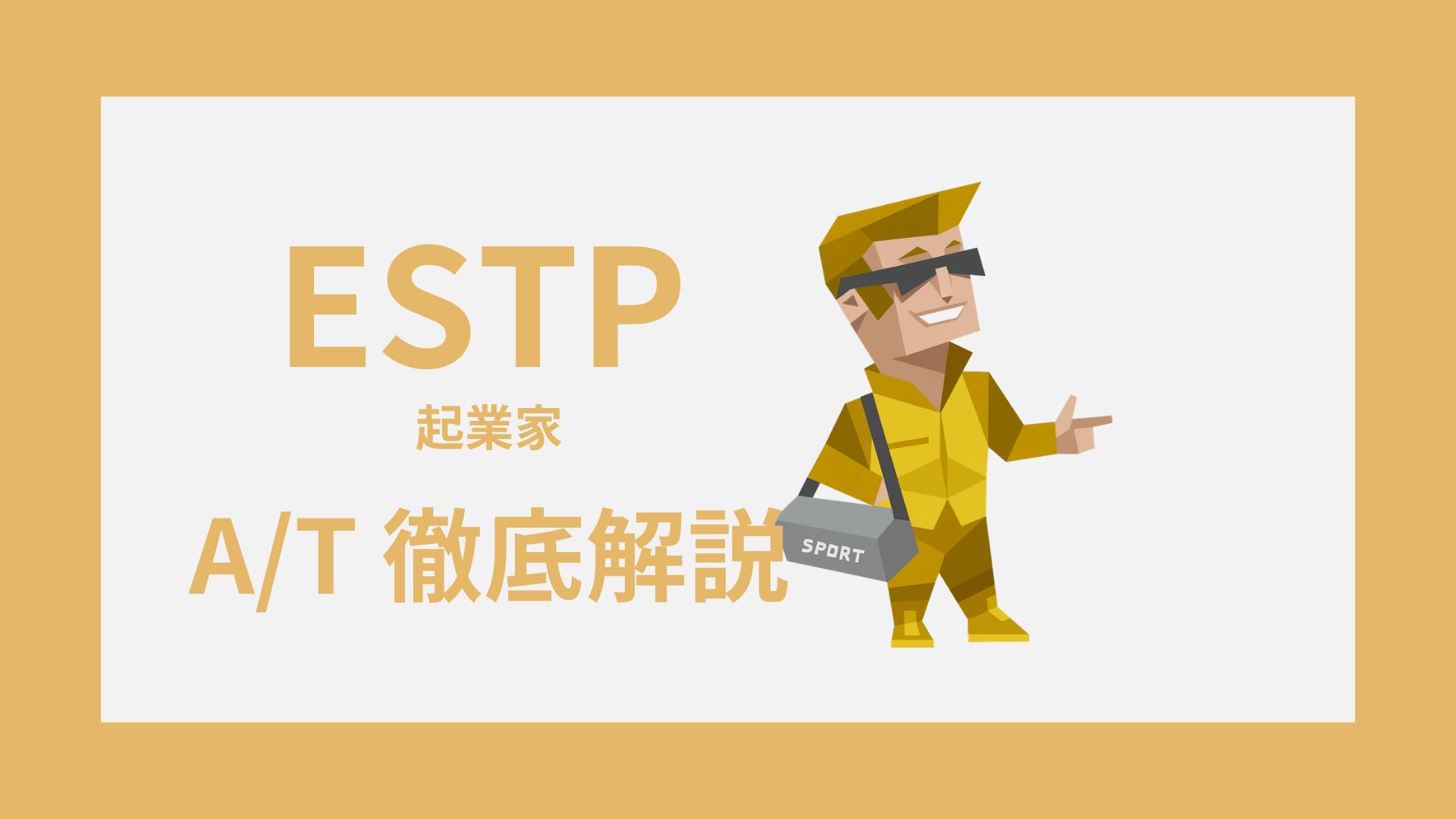 ESTP-A/Tガイド｜AとTの違い・診断・タイプ別特徴をわかりやすく解説