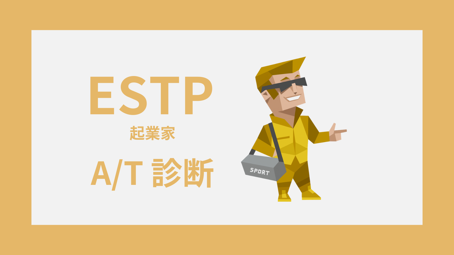 ESTP-A/T診断｜無料・安心してESTP-AかESTP-Tかをチェック