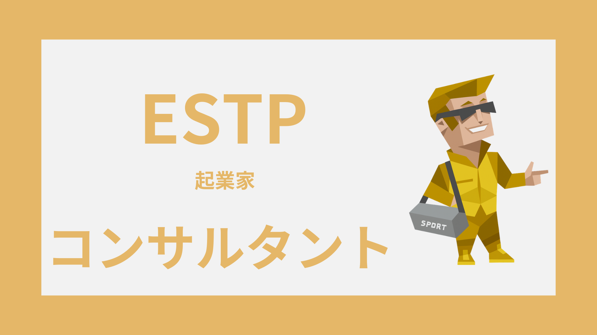 ESTP（起業家）はコンサルタントに向いてる？適性・注意点・働き方