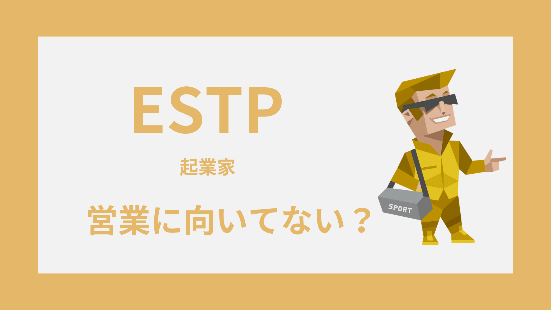 ESTP（起業家）は営業に向いてない？苦手な理由と合う営業の条件