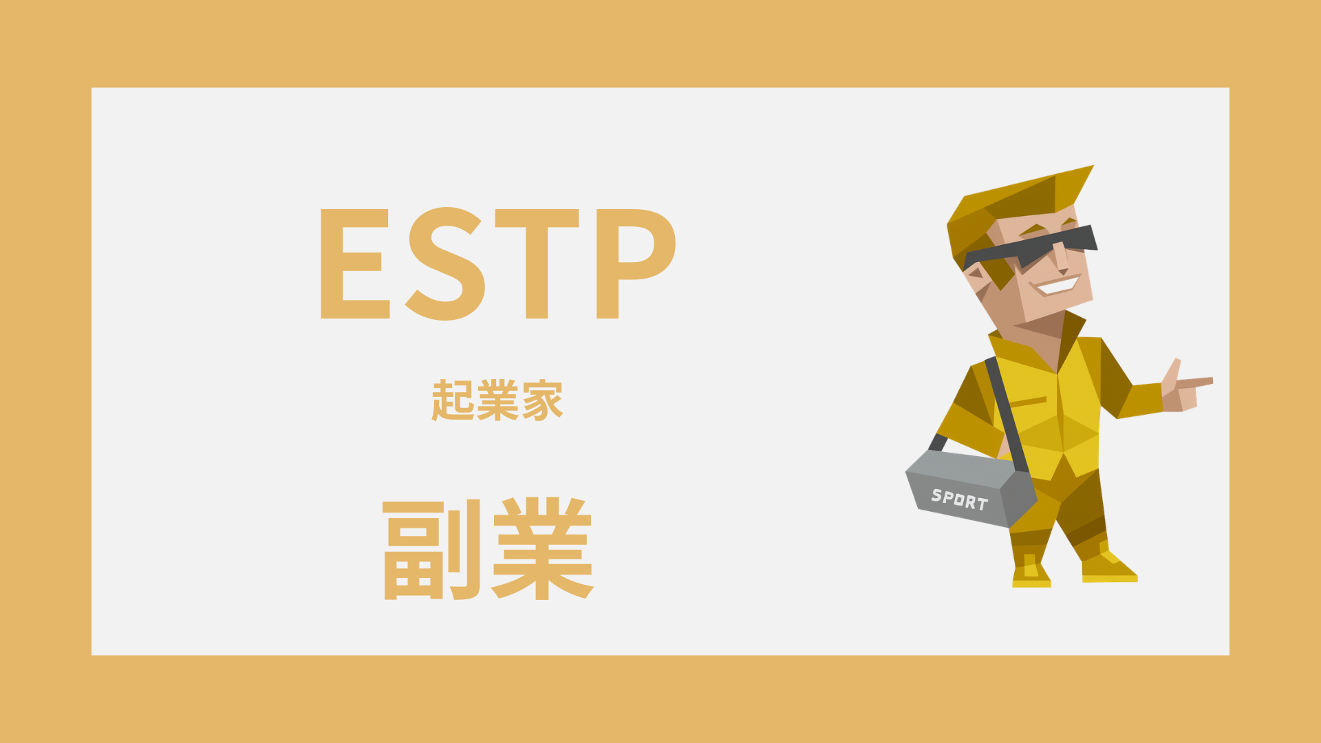 ESTP（起業家）に向いている副業とは？強みが活きる選び方と始め方