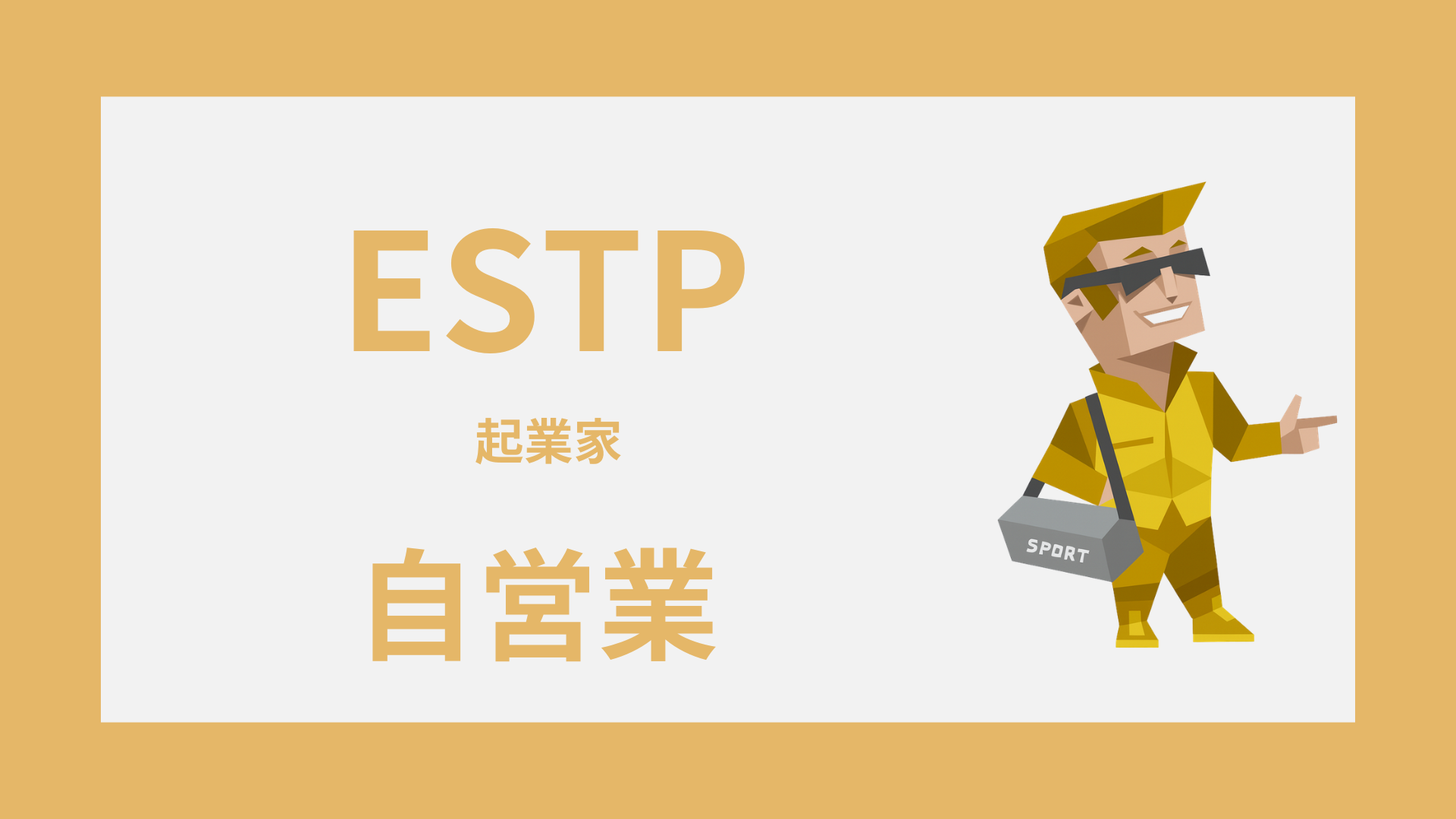ESTP（起業家）に自営業は向いてる？独立で活きる強みと続け方