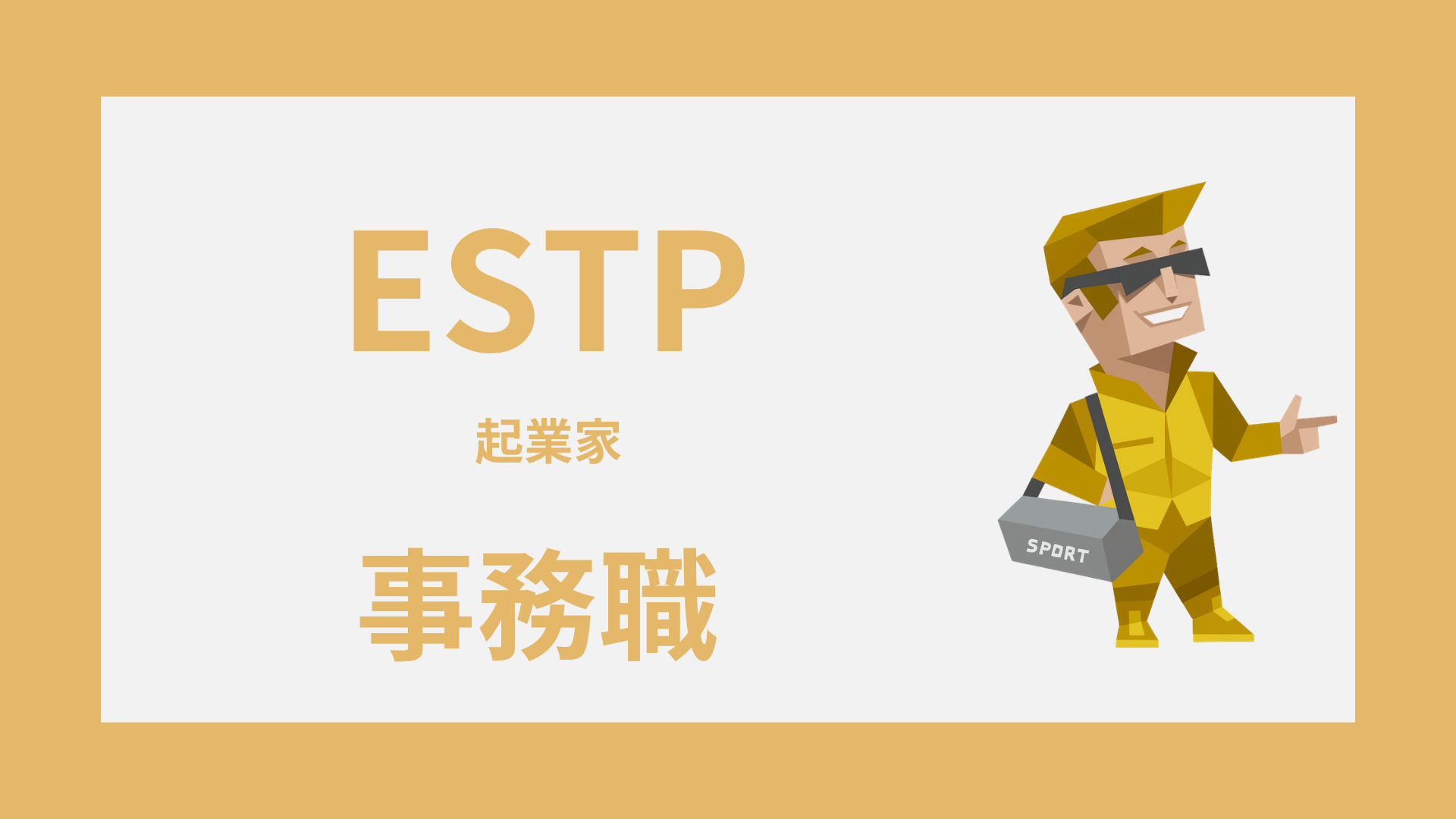 ESTP（起業家）は事務職に向いてる？強み・向く職場・しんどい職場
