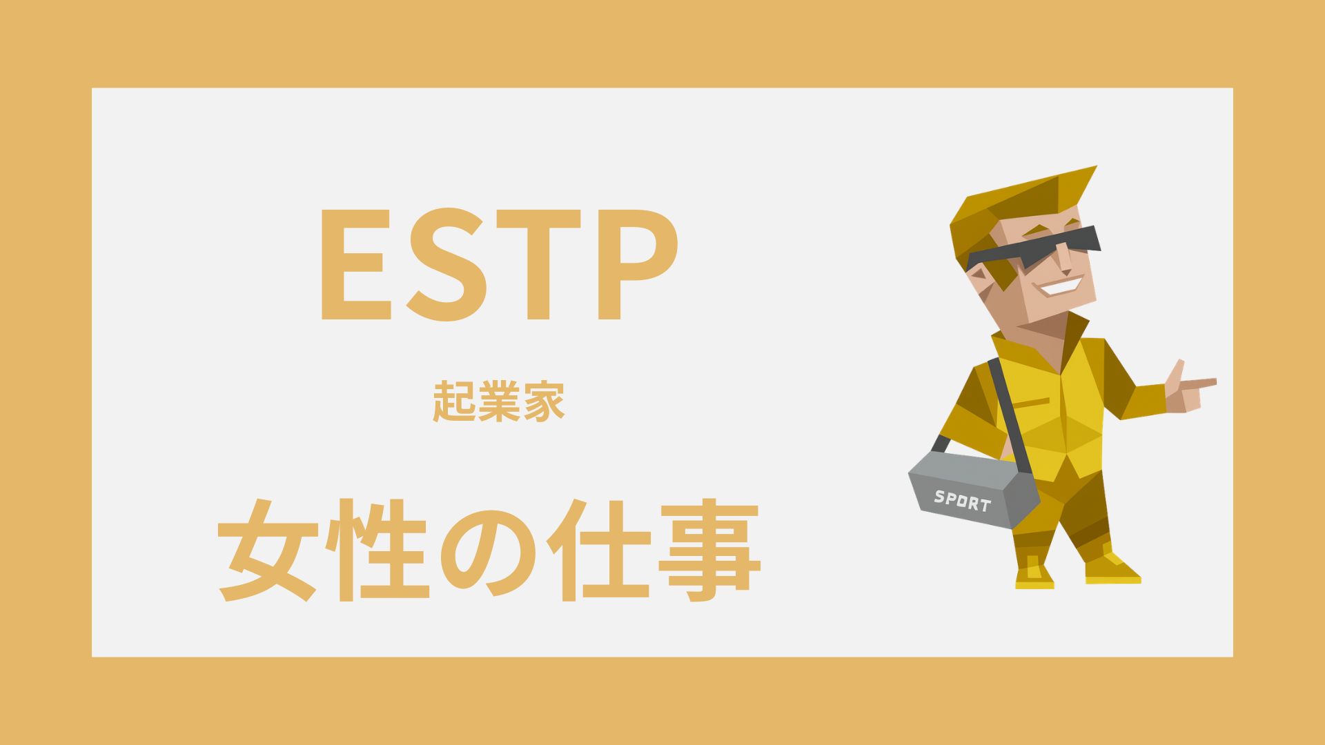 ESTP女性（起業家）の仕事｜向いてる職種と消耗しにくい働き方