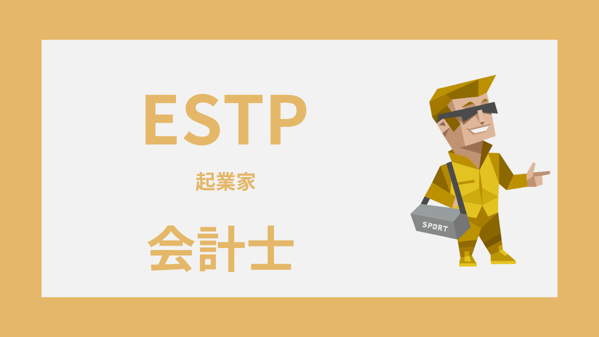 ESTP（起業家）は会計士に向いてる？活きる強みとしんどい職場条件