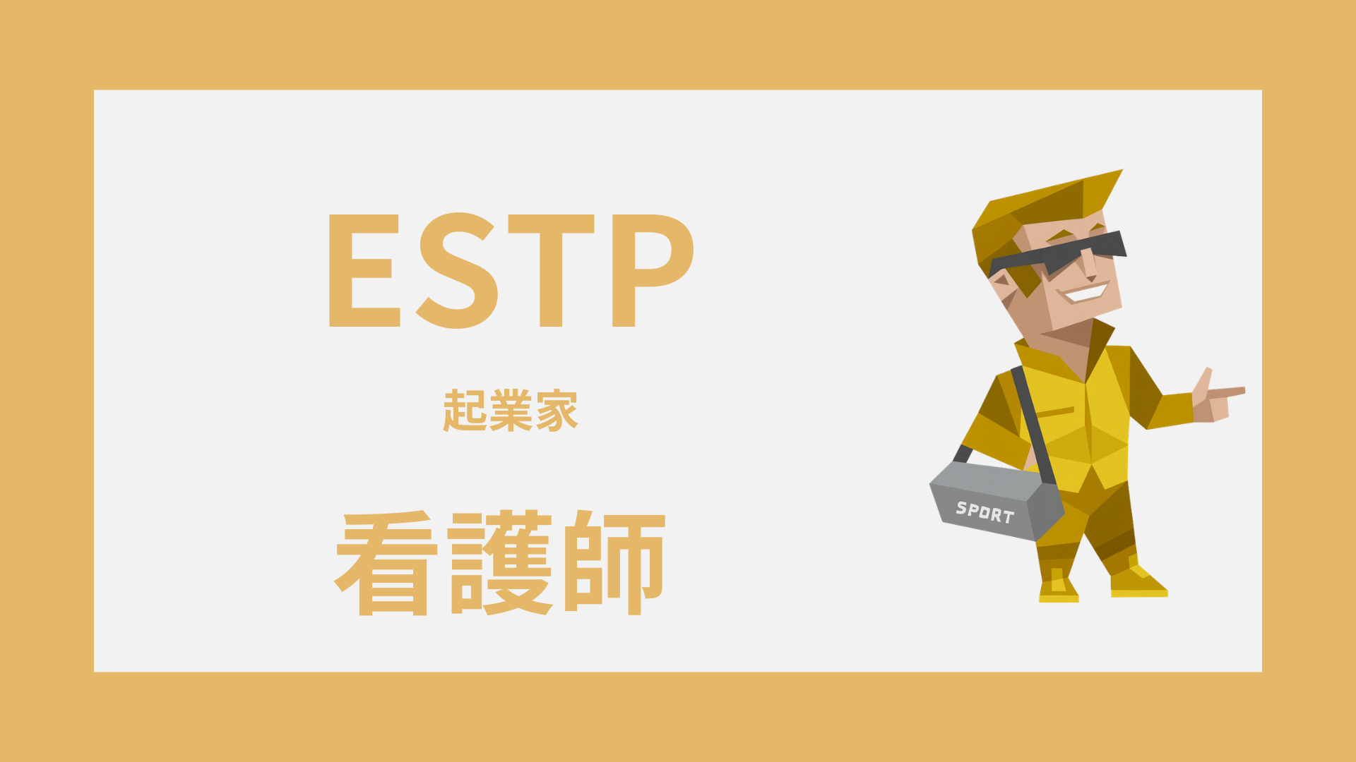ESTP（起業家）は看護師に向いてる？強み・しんどい場面・続け方