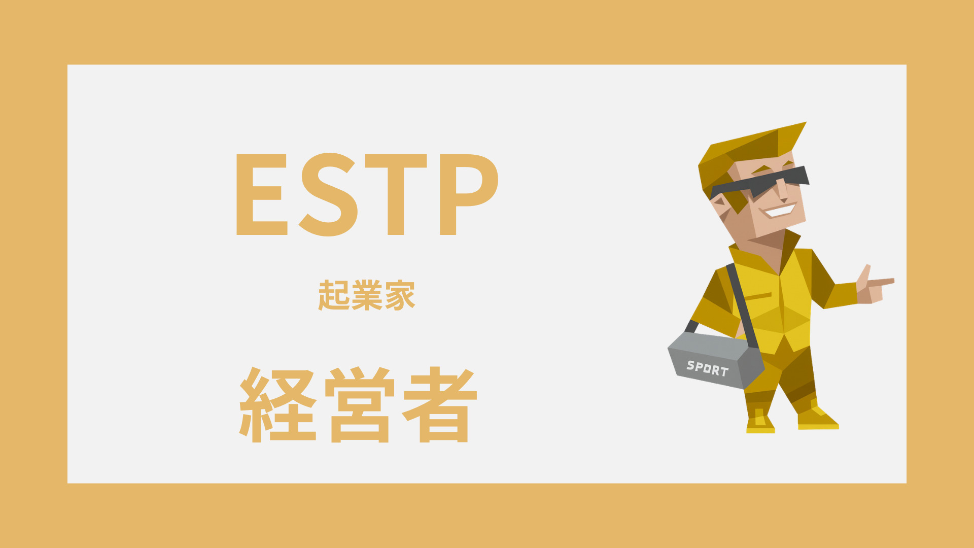 ESTP（起業家）は経営者に向いてる？強みと失敗しやすい落とし穴