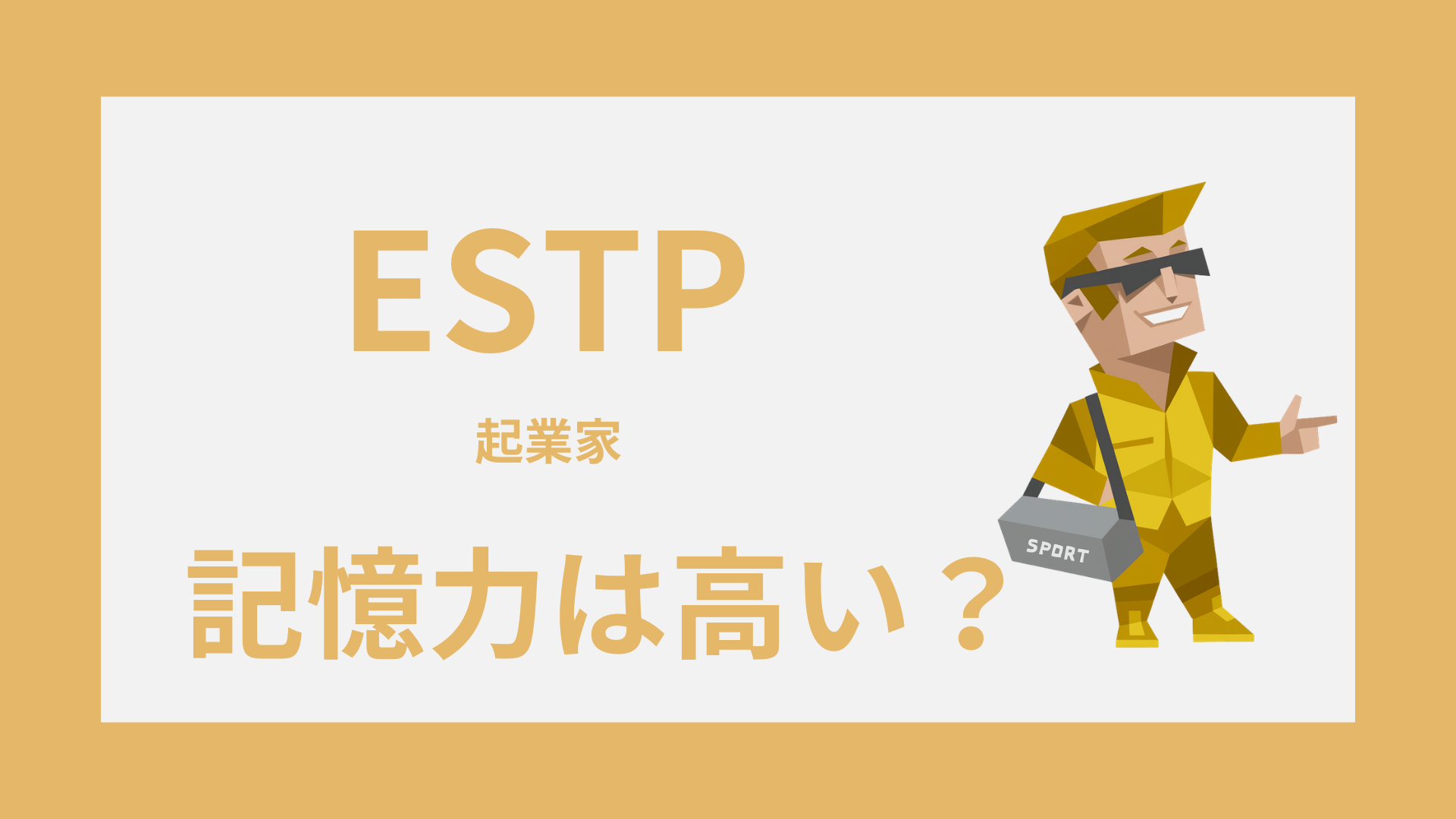 ESTP（起業家）の記憶力は高い？覚えやすいこと・忘れやすいこと・活かし方