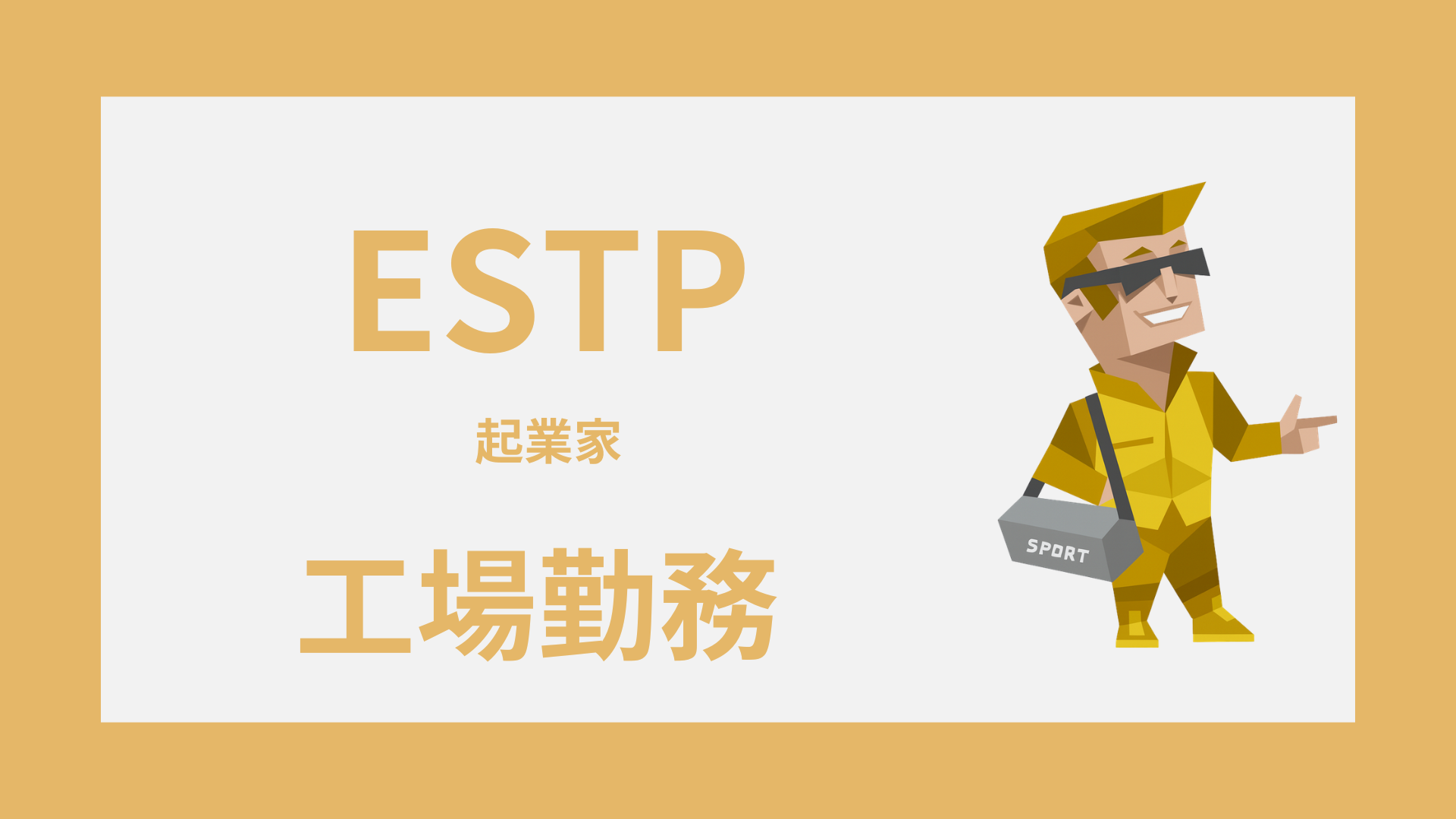 ESTP（起業家）は工場勤務に向いてる？合う工程と向かない現場の違い