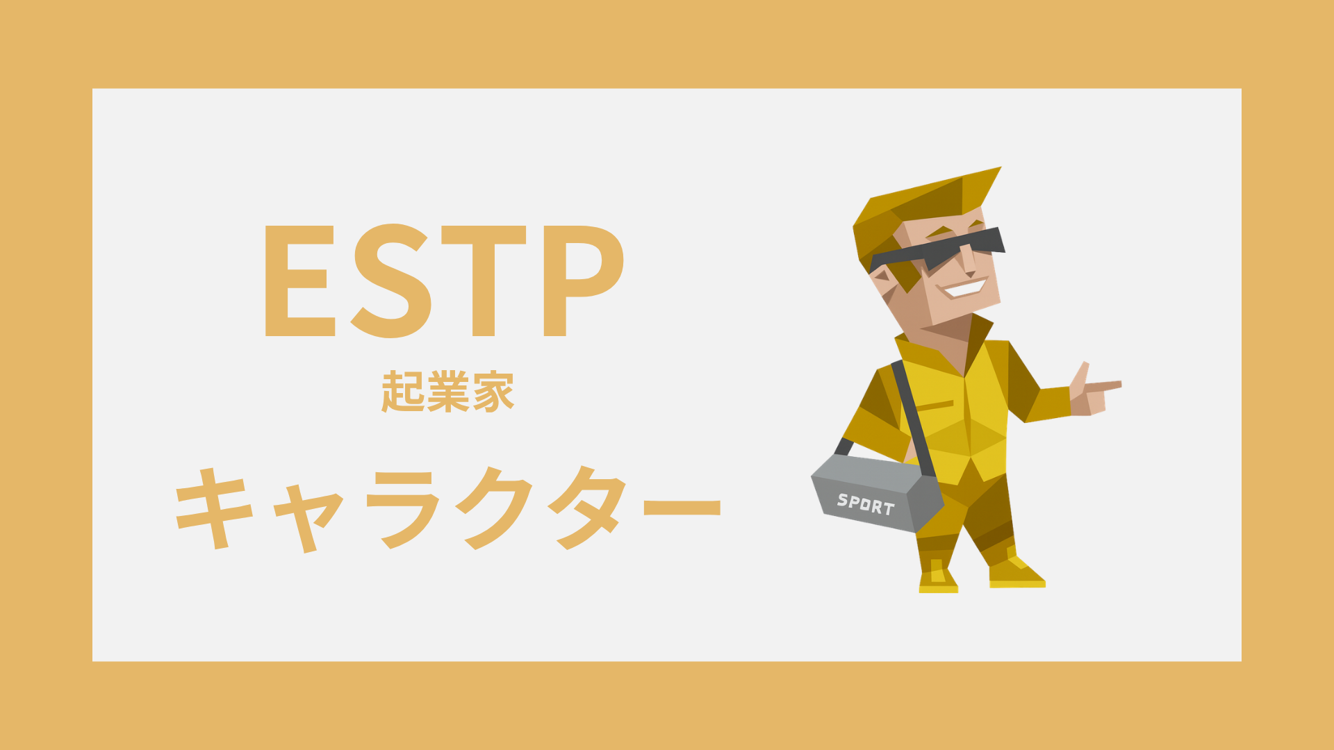 ESTP（起業家）のキャラ一覧｜アニメ・女キャラの特徴と共通点