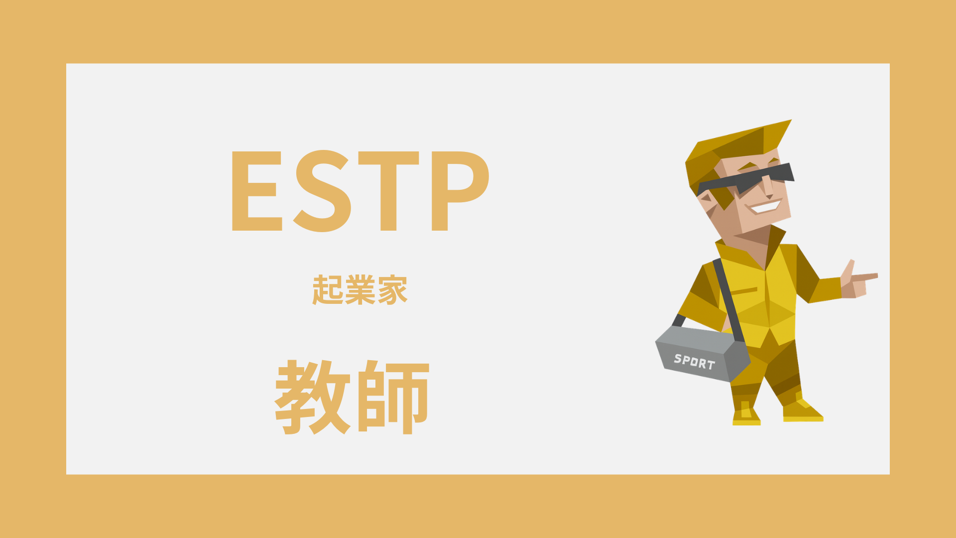 ESTP（起業家）は教師に向いてる？強み・しんどい場面・合う役割