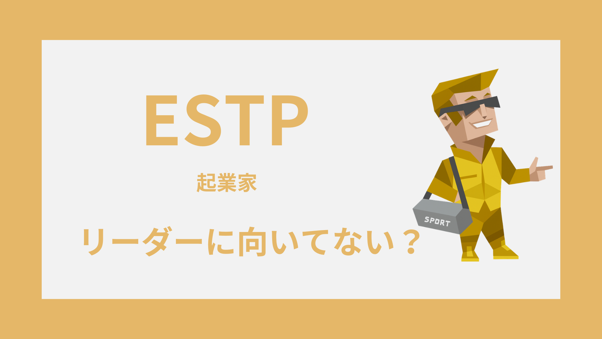 ESTP（起業家）はリーダーに向いてない？苦手な場面と活かし方