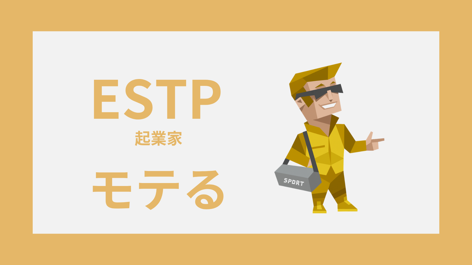 ESTP（起業家）がモテる理由と恋愛で惹かれる魅力を解説したアイキャッチ画像