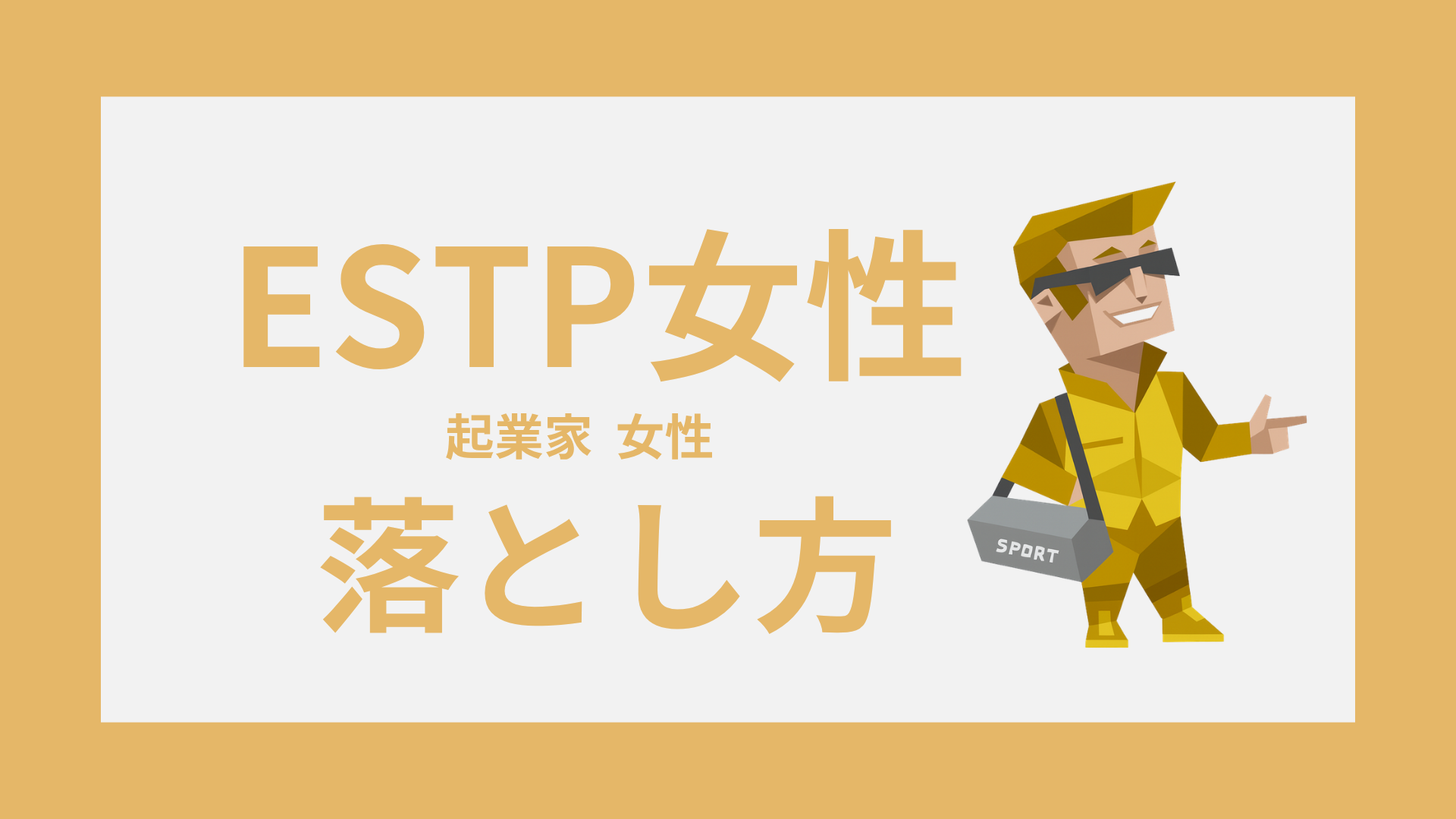 ESTP女（起業家）の落とし方と好かれる接し方を解説するイメージ