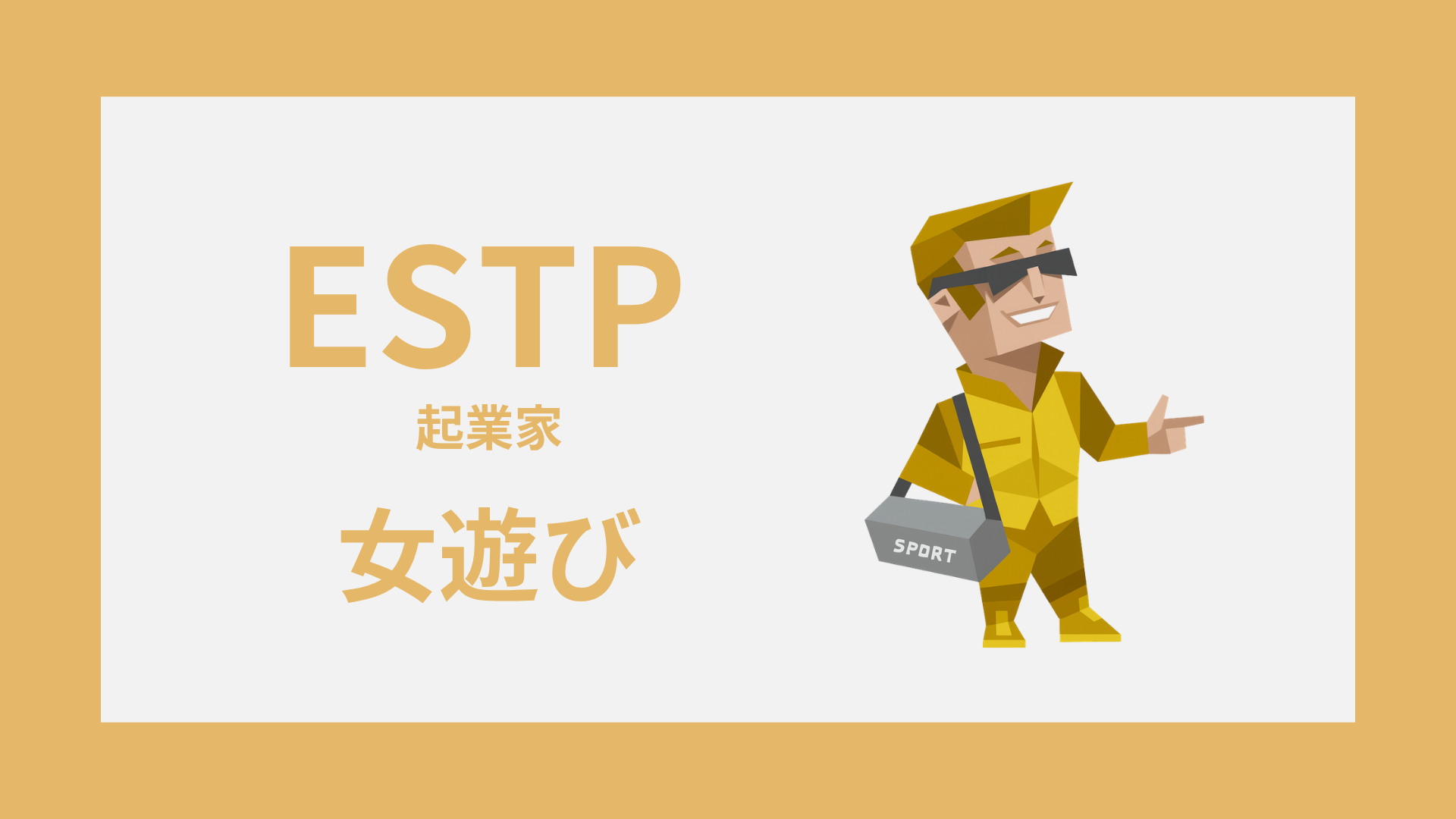 ESTP（起業家）は女遊びが多い？遊び人に見られる理由と本命との違いを解説