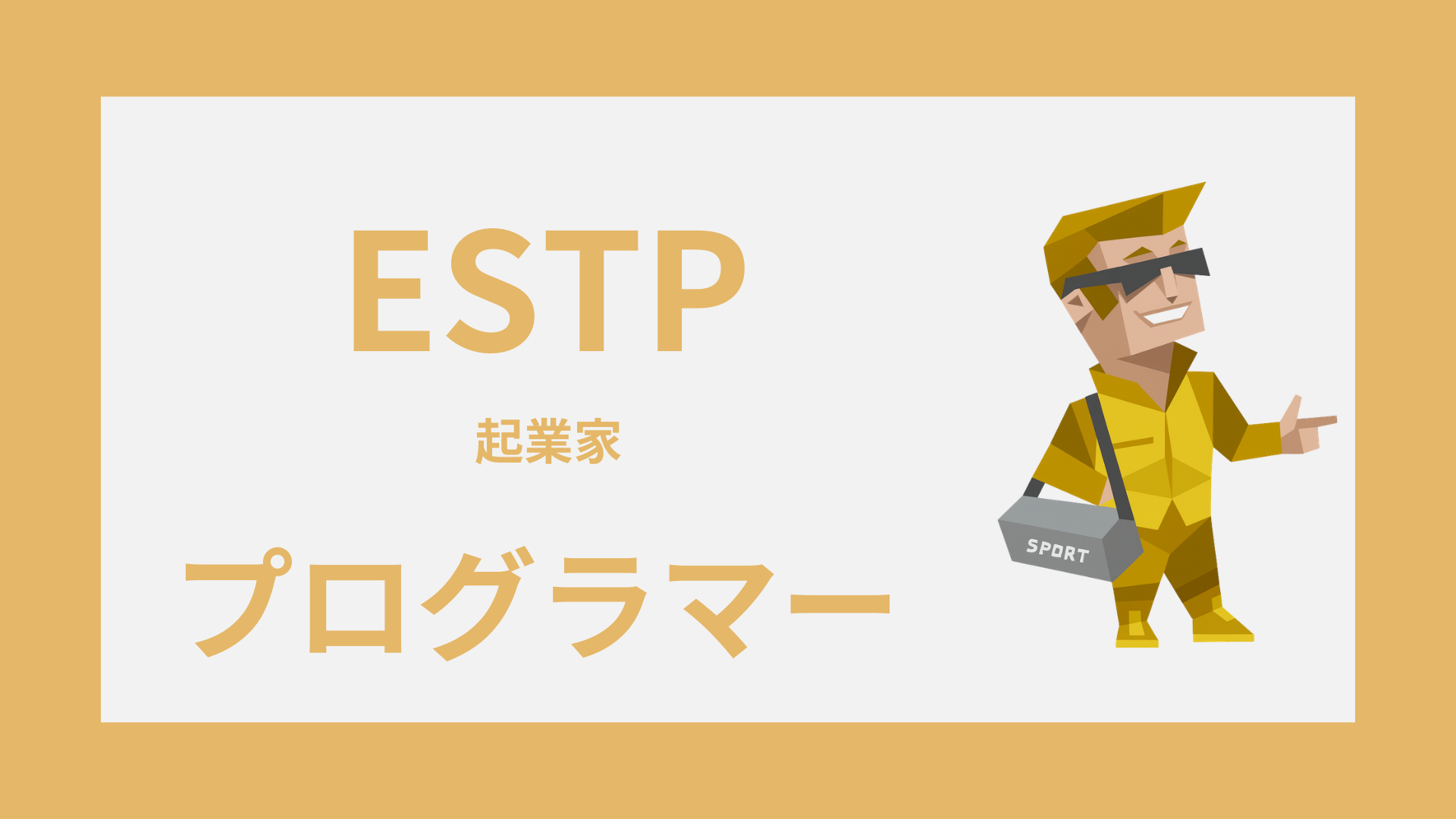 ESTP（起業家）はプログラマーに向いてる？SE・エンジニア適性と働き方