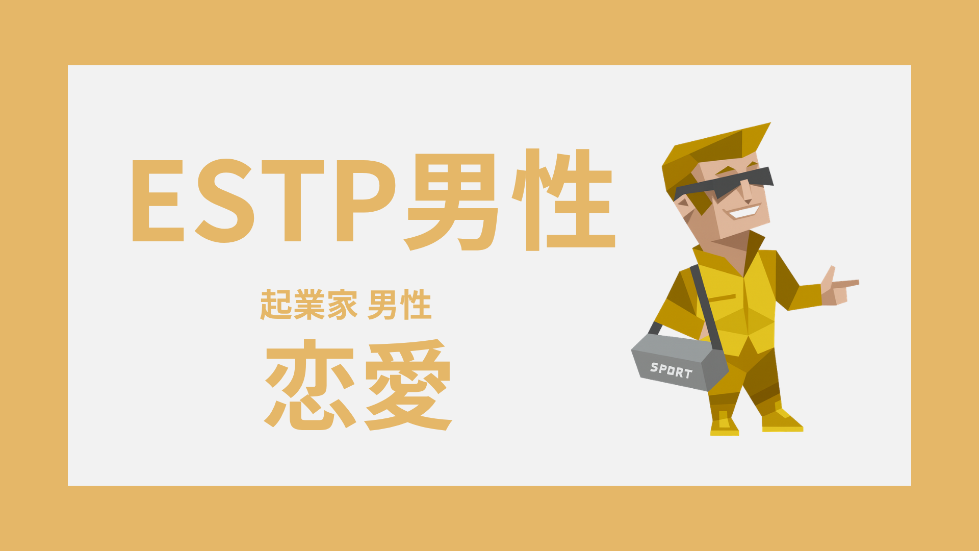 ESTP男性（起業家）の恋愛傾向と好意のサインを解説