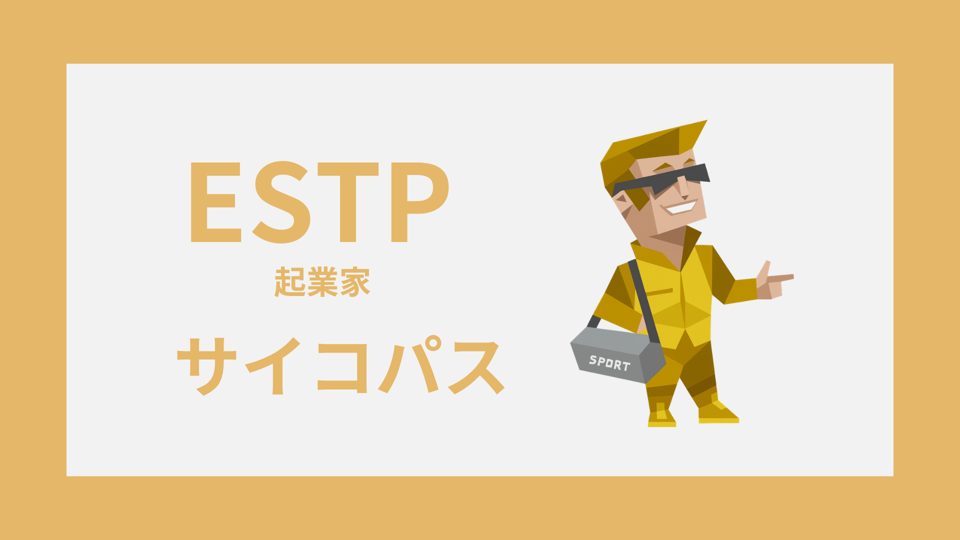 ESTP（起業家）はサイコパス？誤解される理由と本当の性格