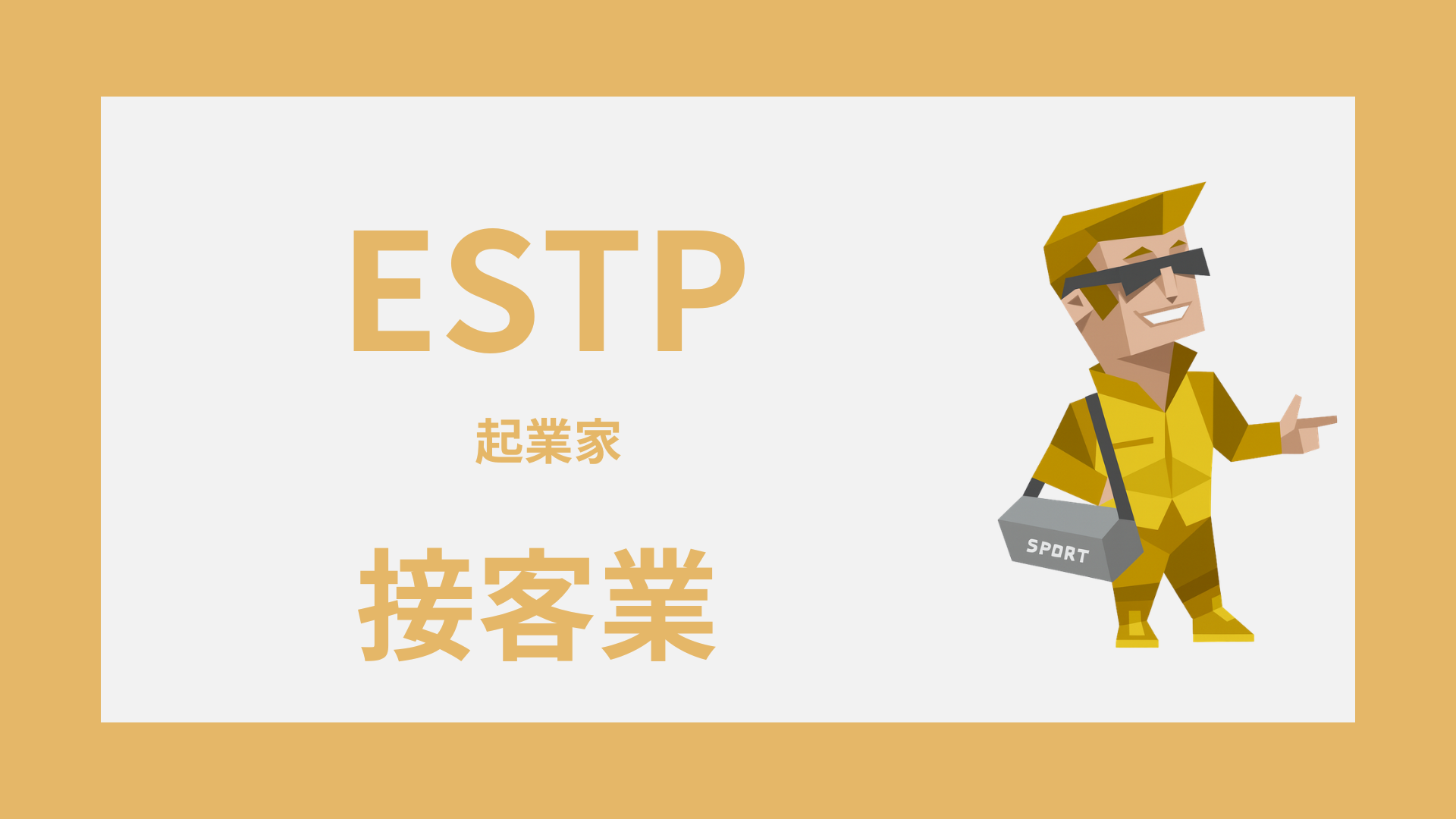 ESTP（起業家）は接客業に向いてる？活きる強みと疲れやすい場面