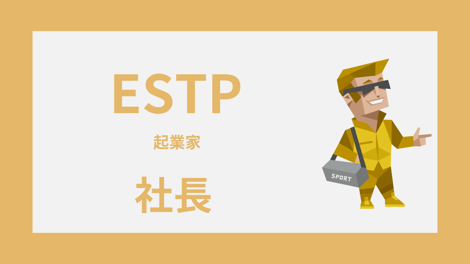 ESTP（起業家）は社長に向いてる？経営で活きる強みと弱点