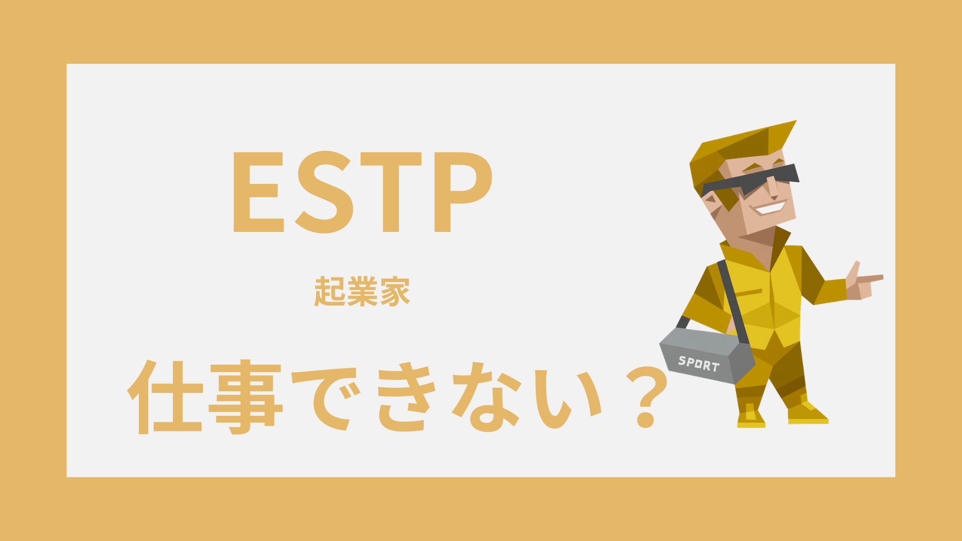 ESTP（起業家）は仕事できない？評価されにくい理由と職場の強み