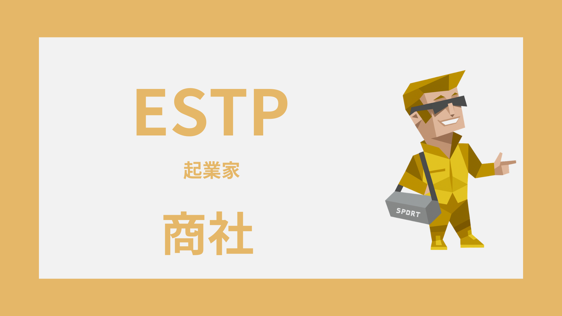 ESTP（起業家）は商社に向いてる？活きる強みと向かない配属