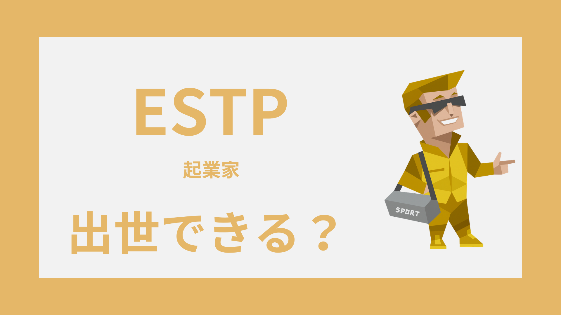 ESTP（起業家）は出世できる？昇進しやすい職場と評価される強み