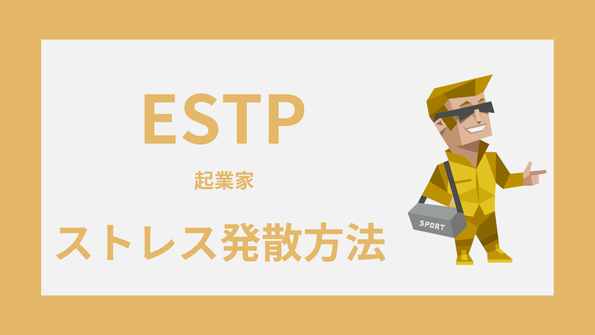 ESTP（起業家）のストレス発散方法｜気疲れを軽くする回復習慣