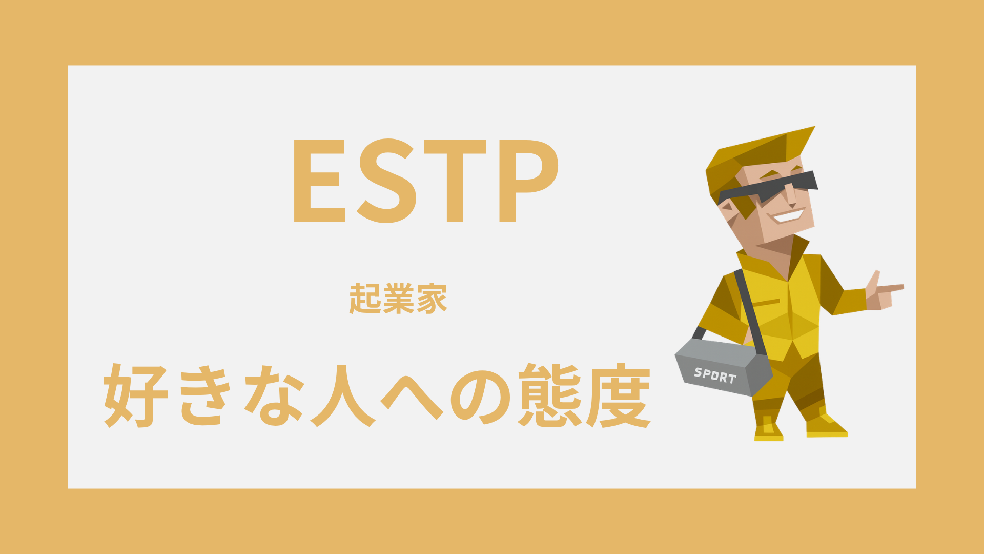 ESTP（起業家）の好きな人への態度や脈ありサインを解説するアイキャッチ画像