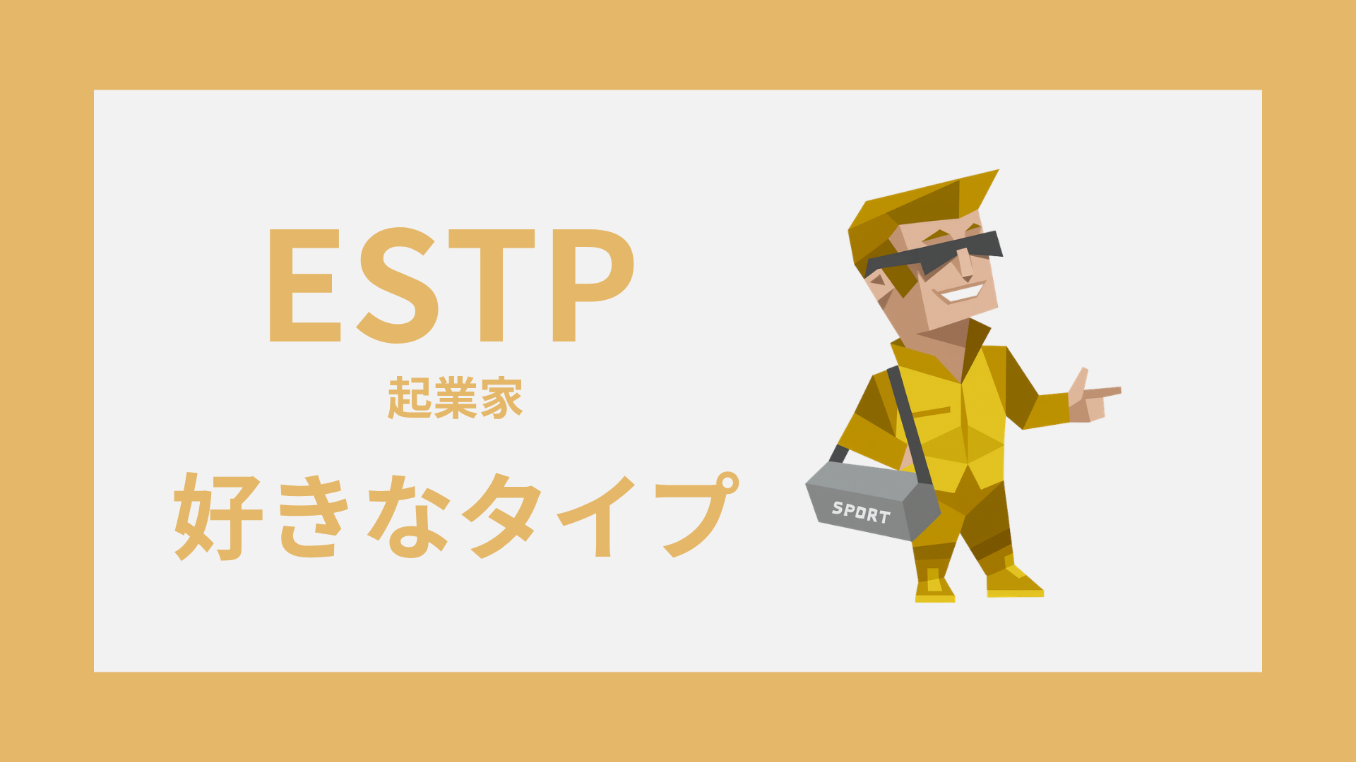 ESTP（起業家）の好きなタイプと惹かれる相手の特徴