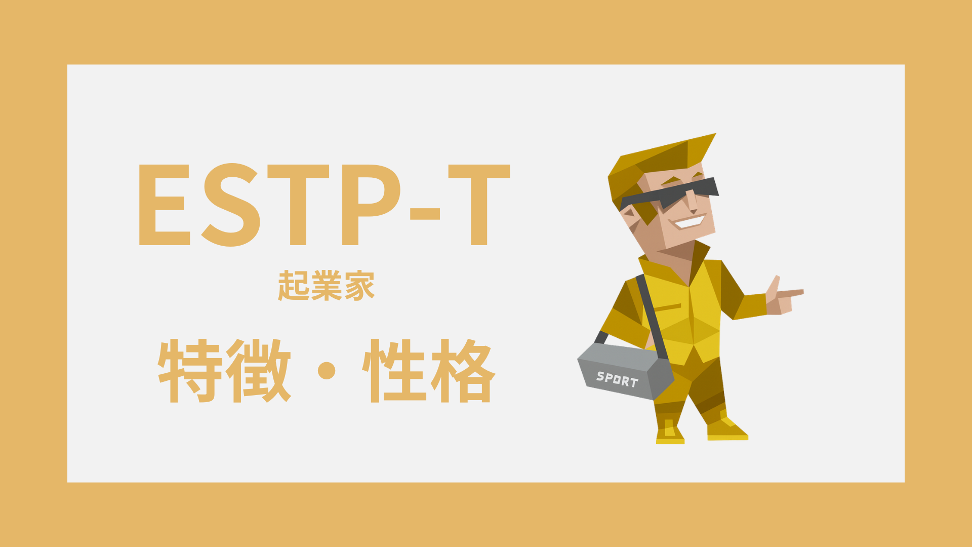 ESTP-T（起業家・慎重型）の特徴とは？性格・仕事・恋愛傾向を解説