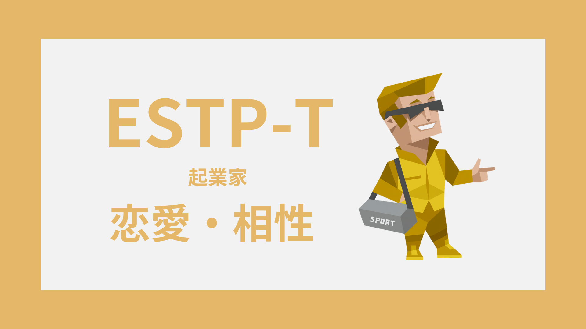 アイキャッチalt：ESTP-Tの恋愛傾向と相性を表すイメージ