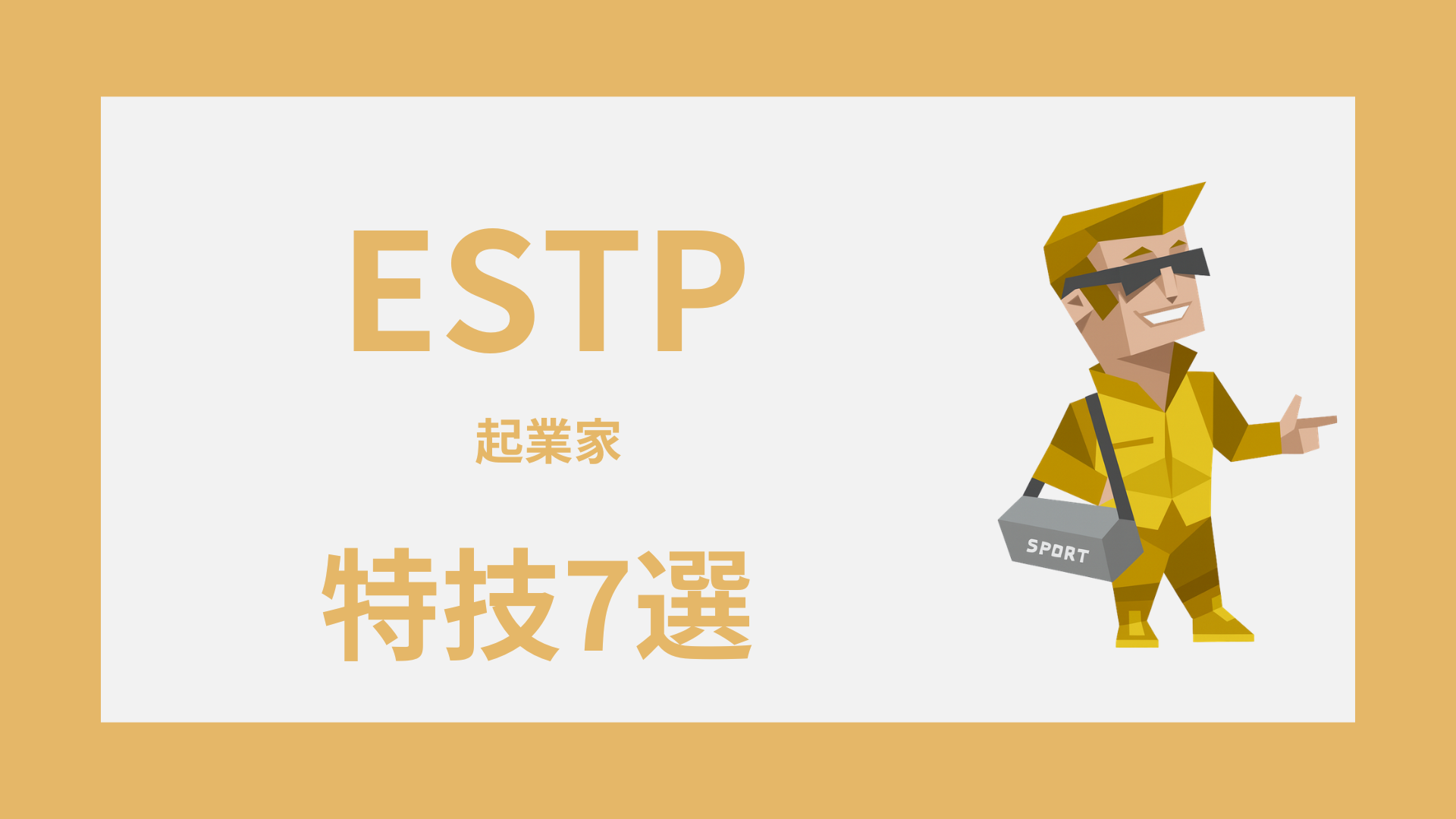ESTP（起業家）の特技7選｜支える力を強みに変える方法