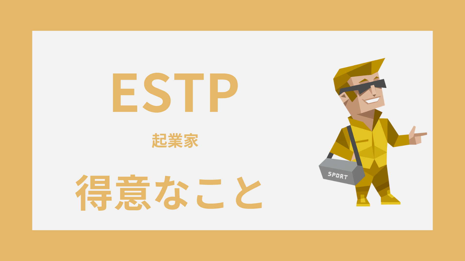 ESTP（起業家）の得意なことは？強みの活かし方と長所の見つけ方
